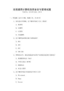 全國通用計(jì)算機(jī)信息安全與管理試題