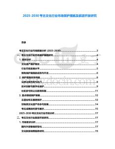 2025-2030考古文化行業(yè)市場保護(hù)措施及旅游開發(fā)研究