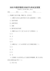2025年數(shù)學(xué)微積分知識(shí)與考試及答案