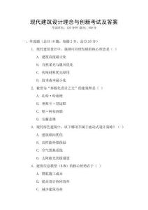 現代建筑設計理念與創新考試及答案