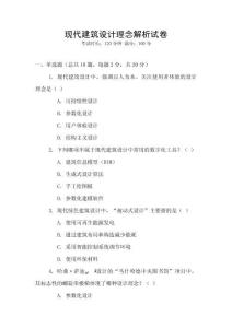 現代建筑設計理念解析試卷