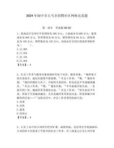 2024年閬中市五馬鄉(xiāng)招聘社區(qū)網(wǎng)格員真題附答案詳解