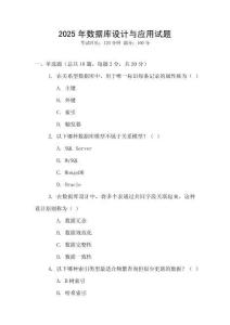 2025年數(shù)據(jù)庫(kù)設(shè)計(jì)與應(yīng)用試題