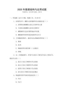 2025年數(shù)據(jù)結(jié)構(gòu)與應用試題