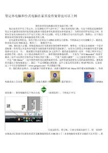 [信息與通信]教你怎樣讓筆記本用手機上網