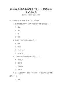 2025年數(shù)據(jù)結(jié)構(gòu)與算法優(yōu)化：計算機科學考試沖刺卷