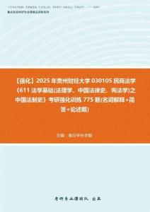 【強化】2026年 貴州財經大學202605民商法學《611法學基礎(法理學、中國法律史、憲法(2)