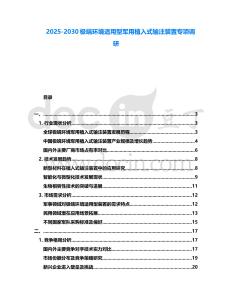 2025-2030極端環(huán)境適用型軍用植入式輸注裝置專(zhuān)項(xiàng)調(diào)研