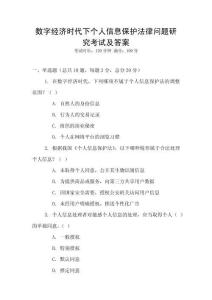 數字經濟時代下個人信息保護法律問題研究考試及答案