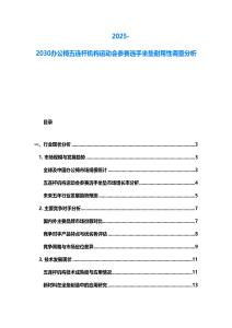 2025-2030辦公椅五連桿機(jī)構(gòu)運(yùn)動(dòng)會(huì)參賽選手坐墊耐用性調(diào)查分析