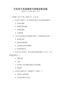 汽車電氣系統維修與故障診斷試題