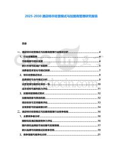 2025-2030酒店特許經營模式與加盟商管理研究報告