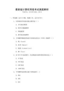 最新版计算机等级考试真题解析