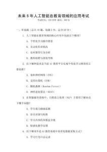 未来5年人工智能在教育领域的应用考试