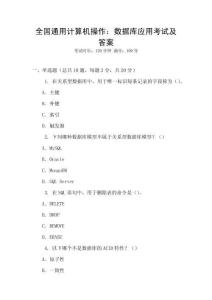 全國通用計算機操作：數據庫應用考試及答案