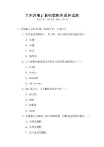 全國通用計算機數據庫管理試題
