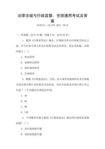 法律法規與行政監督，全國通用考試及答案