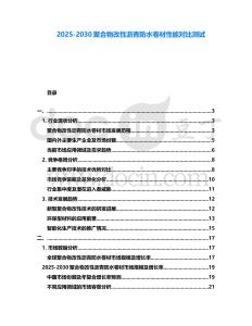 2025-2030聚合物改性瀝青防水卷材性能對比測試