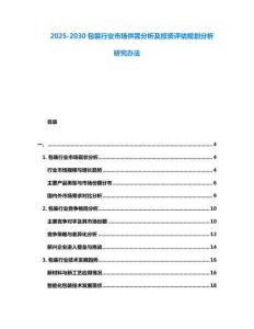 2025-2030包裝行業市場供需分析及投資評估規劃分析研究辦法