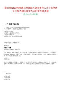 [商丘市]2023河南商丘市梁園區事業單位人才引進筆試歷年參考題庫典型考點附帶答案詳解