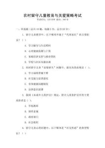 農村留守兒童教育與關愛策略考試