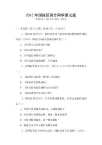 2025年國際貿易合同審查試題