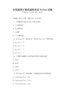 全國通用計(jì)算機(jī)編程語言Python試題