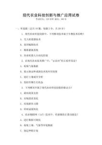 現代農業科技創新與推廣應用試卷