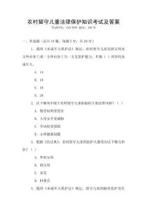 農(nóng)村留守兒童法律保護知識考試及答案