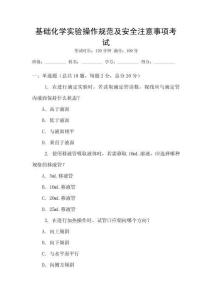 基礎(chǔ)化學(xué)實(shí)驗(yàn)操作規(guī)范及安全注意事項(xiàng)考試