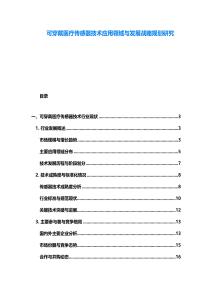 可穿戴醫療傳感器技術應用領域與發展戰略規劃研究