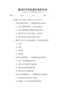 基礎(chǔ)化學(xué)實(shí)驗(yàn)操作規(guī)范考試