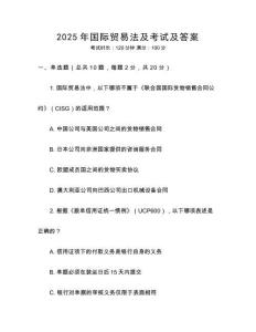 2025年國際貿易法及考試及答案