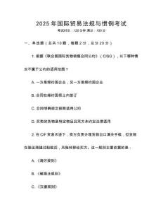 2025年國際貿易法規與慣例考試