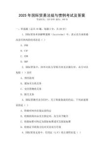 2025年國際貿(mào)易法規(guī)與慣例考試及答案