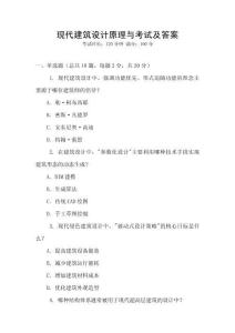 現代建筑設計原理與考試及答案