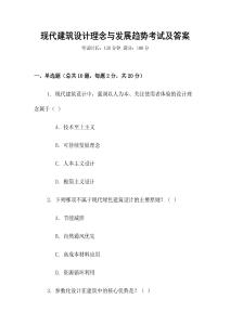 現代建筑設計理念與發展趨勢考試及答案