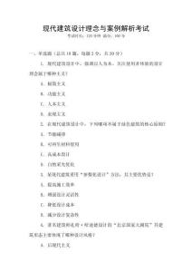 現代建筑設計理念與案例解析考試