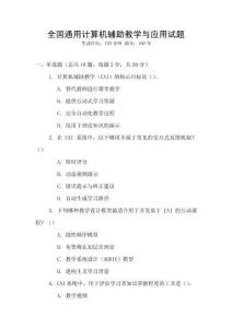 全國通用計算機輔助教學與應用試題