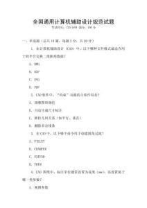 全國通用計(jì)算機(jī)輔助設(shè)計(jì)規(guī)范試題