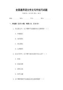 全國通用語文作文寫作技巧試題