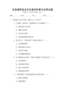 全國通用語文作文素材積累與運用試題
