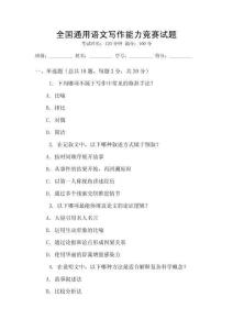 全國通用語文寫作能力競賽試題