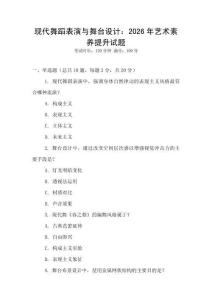 現代舞蹈表演與舞臺設計：2026年藝術素養提升試題
