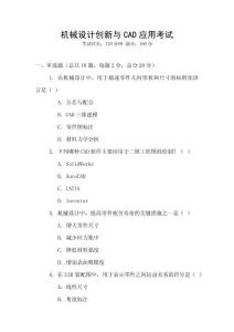 機(jī)械設(shè)計(jì)創(chuàng)新與CAD應(yīng)用考試
