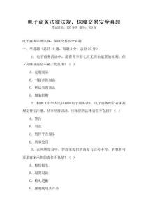 電子商務法律法規：保障交易安全真題