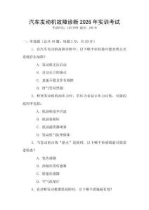 汽車發動機故障診斷2026年實訓考試