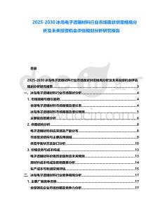 2025-2030冰島電子透鏡材料行業(yè)市場現(xiàn)狀供需格局分析及未來投資機(jī)會評估規(guī)劃分析研究報告