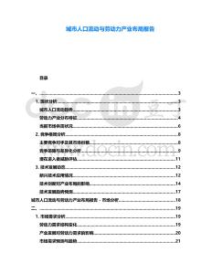 城市人口流動與勞動力產(chǎn)業(yè)布局報告