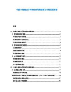 中國B細胞治療藥物生命周期管理與市場延展策略